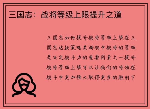 三国志：战将等级上限提升之道